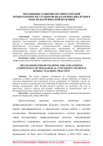 Механизмы развития организаторской компетентности студентов педагогических вузов в ходе педагогической практики