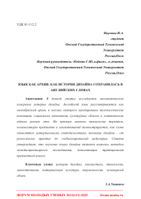 Язык как архив: как история дизайна сохранилась в английских словах