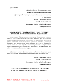 Анализ конструкций буксовых узлов грузовых вагонов и пути повышения их надежности