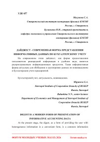 Дайджест — современная форма представления информативных данных по бухгалтерскому учету