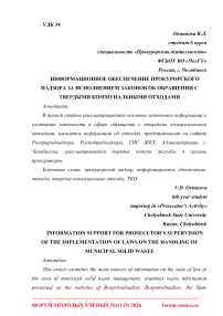 Информационное обеспечение прокурорского надзора за исполнением законов об обращении с твердыми коммунальными отходами