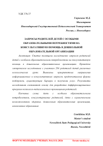 Запросы родителей детей с особыми образовательными потребностями на консультативную помощь в дошкольной образовательной организации