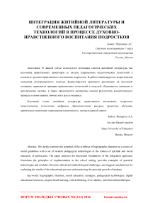 Интеграция житийной литературы и современных педагогических технологий в процессе духовно-нравственного воспитания подростков