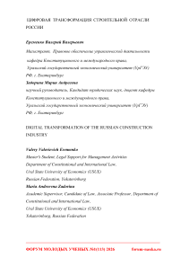 Цифровая трансформация строительной отрасли России