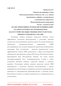 Анализ эффективности моделей муниципально-частного партнерства в комплексном благоустройстве общественных пространств (на примере городов Юга России)