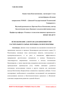 Использование алкоголя для биоконверсии растительного сырья: потенциал и перспективы