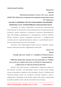Анализ различных систем отопления в тепличных комплексах на территории Краснодарского края