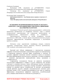 Особенности применения пользовательского контента для продвижения товаров на цифровой платформе Flowwow