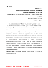 Управление вовлечённостью сотрудников как фактор повышения мотивации и продуктивности