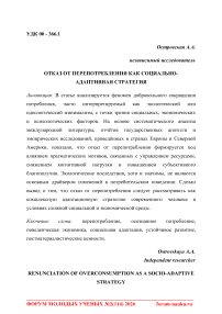 Отказ от перепотребления как социально-адаптивная стратегия