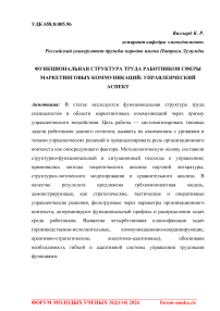 Функциональная структура труда работников сферы маркетинговых коммуникаций: управленческий аспект