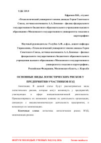 Основные виды логистических рисков у предприятий-участников ВЭД