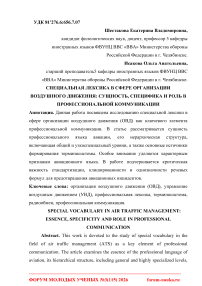Специальная лексика в сфере организации воздушного движения: сущность, специфика и роль в профессиональной коммуникации