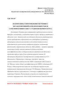 Взаимосвязь сопротивления обучению с метакогнитивной осведомленностью и самоэффективностью у студентов первого курса