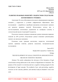 Развитие правовых понятий у подростков средствами когнитивного тренинга