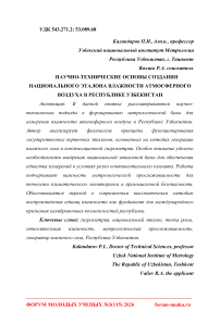 Научно-технические основы создания национального эталона влажности атмосферного воздуха в Республике Узбекистан