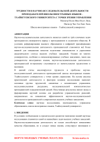 Трудности в научно-исследовательской деятельности преподавателей школы иностранных языков Тай Нгуенского университета с точки зрения управления
