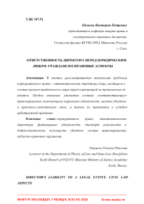 Ответственность директора перед юридическим лицом: гражданско-правовые аспекты