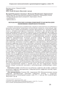 Методологические основы цифровой трансформации экономики Сибирского региона
