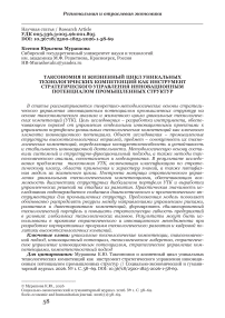 Таксономия и жизненный цикл уникальных технологических компетенций как инструмент стратегического управления инновационным потенциалом промышленных структур