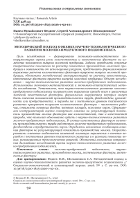 Методический подход к оценке научно-технологического развития молочно-продуктового подкомплекса