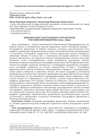 Бюрократия телеграфного управления Российской империи (1842–1864)