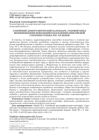 Семейный демографический календарь. Годовой цикл возобновления поколений в населении Енисейской губернии рубежа XIX–XX веков