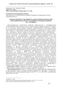Общественное и индивидуальное животноводство Красноярского края в условиях аграрных реформ Н.С. Хрущева