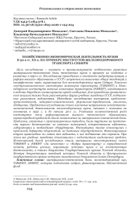 Хозяйственно-экономическая деятельность вузов в 30-е гг. XX в. на примере институтов железнодорожного транспорта Сибири