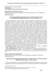 Организация пенсионного обеспечения судей Российской империи в 1830 – начале 1860-х гг.
