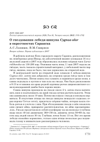 О гнездовании лебедя-шипуна Cygnus olor в окрестностях Саранска
