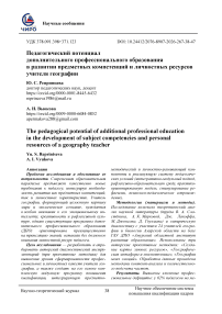 Педагогический потенциал дополнительного профессионального образования в развитии предметных компетенций и личностных ресурсов учителя географии