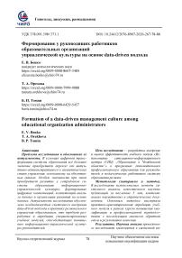 Формирование у руководящих работников образовательных организаций управленческой культуры на основе data-driven подхода