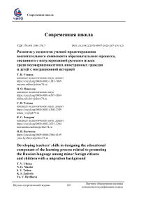 Развитие у педагогов умений проектирования воспитательного компонента образовательного процесса, связанного с популяризацией русского языка среди несовершеннолетних иностранных граждан и детей с миграционной историей