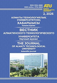 2 (152), 2026 - Вестник Алматинского технологического университета