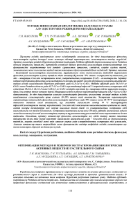 Өсімдік шикізатынан биологиялық белсенді заттарды алу әдістері мен режимдерін оңтайландыру
