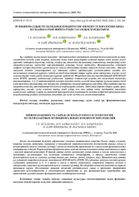 Функционалдық мультидәнді кондитерлік өнімдер технологиясында қолданылатын шикізаттың тағамдық құндылығы