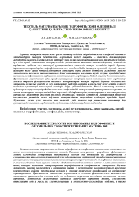 Текстиль материалдарының гидрофобты және олеофильді қасиеттерін қалыптастыру технологиясын зерттеу