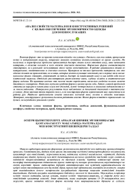 Анализ свойств материалов и конструктивных решений с целью обеспечения эргономичности одежды для военнослужащих