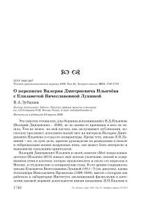 О переписке Валерия Дмитриевича Ильичёва с Елизаветой Вячеславовной Лукиной