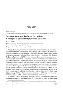 Экспансия огаря Tadorna ferruginea в северные районы Иркутской области