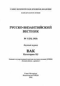 1 (24), 2026 - Русско-Византийский вестник