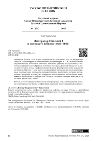 Император Николай I в контексте юбилея (1825–2025)