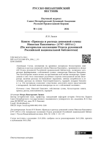 Книги «Прихода и расхода денежной суммы Николая Павловича» (1797–1855 гг.) (По материалам коллекции Отдела рукописей Российской национальной библиотеки)
