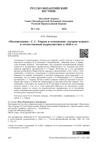 «Москвитянин», С. С. Уваров и отношения «патрон-клиент» в отечественной журналистике в 1840‑е гг.