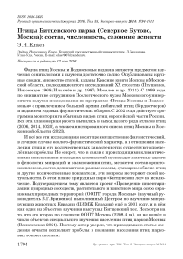 Птицы Битцевского парка (Северное Бутово, Москва): состав, численность, сезонные аспекты