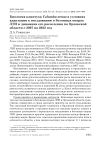 Биология клинтуха Columba oenas в условиях адаптации к гнездованию в бетонных опорах ЛЭП и динамика его расселения по Орловской области с 2007 по 2022 год