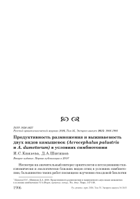 Продуктивность размножения и выживаемость двух видов камышевок (Acrocephalus palustris и A. dumetorum) в условиях симбиотопии
