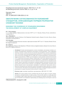 Обеспечение согласованности положений стандартов, описывающих порядок разработки сложной техники