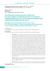 Реализация национальных проектов как инструмент развития малого и среднего предпринимательства в Российской Федерации: Сибирский федеральный округ